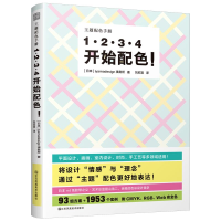 正版新书]1·2·3·4开始配色!日本iyamadesign事务所 著 刘欣宜 译