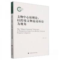 正版新书]文物中心原则论:以跨境文物返还诉讼为视角余萌 著978
