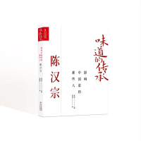 正版新书]影响中国菜的那些人·陈汉宗(味道的传承第二季)董克