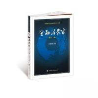 正版新书]金融法学家王卫国 主编9787576413205