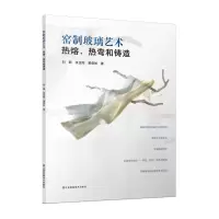正版新书]窑制玻璃艺术 热熔、热弯和铸造刘鹏,张正阳,黄彦如 著