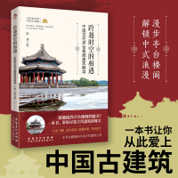 正版新书]跨越时空的相遇:中国古代亭台楼阁建筑解读田寒 著;