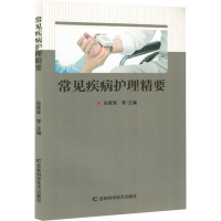 正版新书]常见疾病护理精要孙翠翠 等 编9787574411470