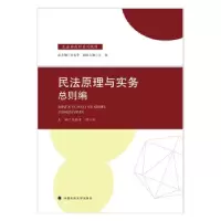 正版新书]全新正版 民法原理与实务 总则编吴晓苹 著9787576400