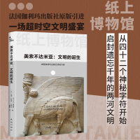 正版新书]纸上博物馆·美索不达米亚:文明的诞生(破译古老文明