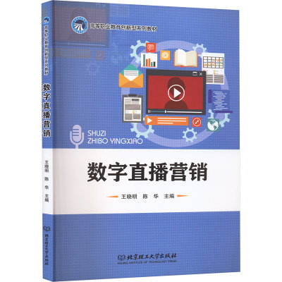 正版新书]数字直播营销王晓明,陈华 主编 编9787576302998
