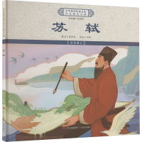 正版新书]苏轼《中华优秀传统文化少儿绘本大系》编委会 编97875