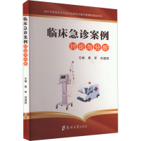 正版新书]临床急诊案例讨论与分析费军,刘国栋 编9787577302133