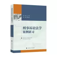 正版新书]刑事诉讼法学案例研习刘玫主编9787576407129