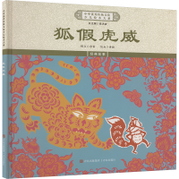 正版新书]狐假虎威《中华优秀传统文化少儿绘本大系》编委会 编9