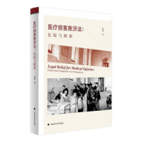 正版新书]医疗损害救济法:比较与探索唐超9787576410747