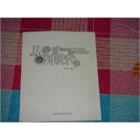 正版新书]从蛮荒到现代韦荣慧9787800697302