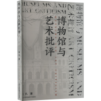 正版新书]博物馆与艺术批评刘凡9787574112766