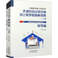 正版新书]天津市中小学优秀线上教学教研案例集(全2册)郝捷主编9