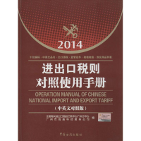 正版新书]2014进出口税则对照使用手册全国海关进出口商品归类中