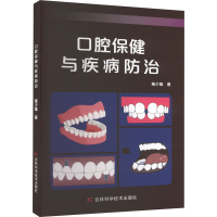 正版新书]口腔保健与疾病防治施少雄9787574406605