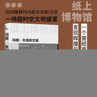 正版新书]纸上博物馆·玛雅:失落的文明(三千年文明的辉煌与破