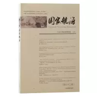正版新书]国家航海(第三十二辑)上海中国航海博物馆主办97875732