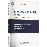 正版新书]终点效应及靶场试验(第2版)张国伟 编9787576326444