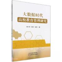 正版新书]大数据时代高校教育管理研究赵小芳9787574213401