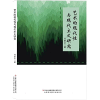 正版新书]艺术的现代性与现代主义研究冯密文|9787573160584