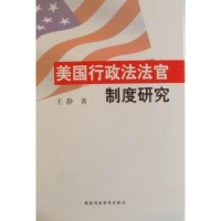 正版新书]美国行政法法官制度研究王静著9787801408457