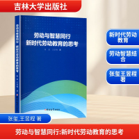 正版新书]劳动与智慧同行 新时代劳动教育的思考张玺,王昱程 著9