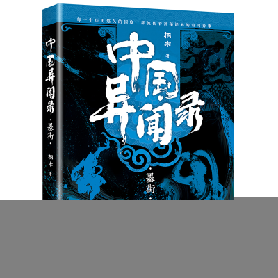 正版新书]中国异闻录3墨街(中式恐怖民间秘闻高能烧脑全新修订