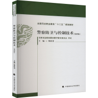 正版新书]警察防卫与控制技术(第四版)郏孙勇9787576417340