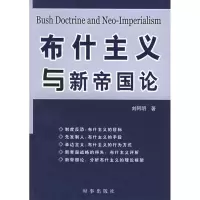 正版新书]布什主义与新帝国论刘阿明9787800099519