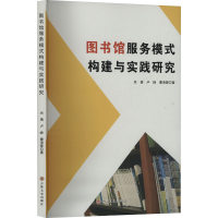 正版新书]图书馆服务模式构建与实践研究肖倩,卢峥,曹海蓉 著978