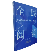 正版新书]全民阅读视域的高校阅读推广研究董娜编著 著978757422