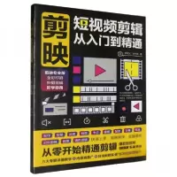 正版新书]剪映:短视频剪辑从入门到精通胡艳杰9787574213395