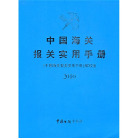 正版新书]2010-中国海关报关实用手册本社9787801657107