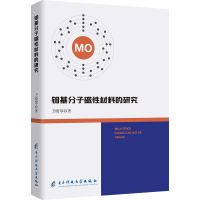 正版新书]钼基分子磁性材料的研究卫晓琴 著9787577008011