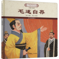 正版新书]毛遂自荐《中华优秀传统文化少儿绘本大系》编委会 编9