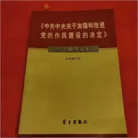 正版新书]中共中央关于加强和改进...学习读本[《中共中央关于加