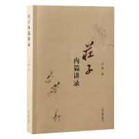 正版新书]庄子内篇讲录方勇 著9787573214690