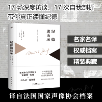 正版新书]纪德谈话录(法)安德烈·纪德 著 著 李玉民 译 译978757