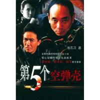 正版新书]第5个空弹壳金瓦刀9787800098178