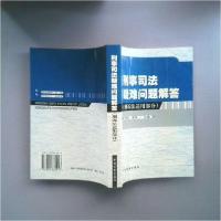 正版新书]刑事司法疑难问题解答.刑诉法适用部分刘方、单民 主