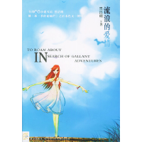 正版新书]流浪的爱情黑洁明9787801487407