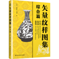 正版新书]矢量纹样图集 综合篇王卉,雷玮琰,刘佳 著978757412098