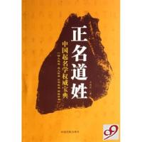 正版新书]正名道姓(中国起名学权威宝典)方利臣9787801107923
