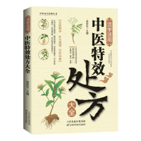 正版新书]活学活用中医特效处方大全 正版中医书籍大全入门中医