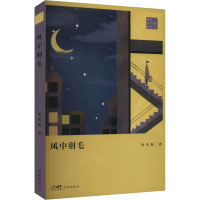 正版新书]风中羽毛巫宏振 著9787574901728