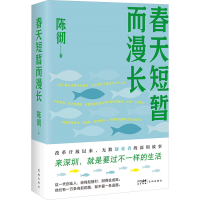正版新书]春天短暂而漫长陈彻9787574901155