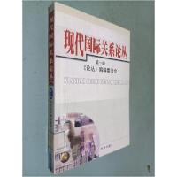 正版新书]现代国际关系论丛(第一辑)《论丛》编辑委员会 编;