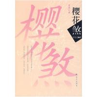 正版新书]樱花煞边霞遐9787800409066