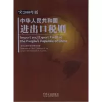 正版新书]中华人民共和国进出口税则(2009年版)海关总署关税征管